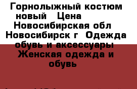 Горнолыжный костюм новый › Цена ­ 5 000 - Новосибирская обл., Новосибирск г. Одежда, обувь и аксессуары » Женская одежда и обувь   